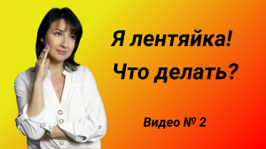 Как перестать лениться. В видео вас ждет ответ.