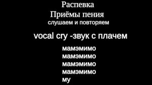 Распевка на приёмы пения: субтон ,штробас, плач, фальцет, тванг, бэлтинг.