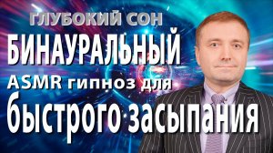 Бинауральный ASMR гипноз - медитация для быстрого засыпания и глубокого сна