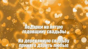 Деревянная свадьба 5 лет со дня свадьбы