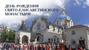 Свято-Елисаветинский монастырь. 22 августа День рождения обители!
