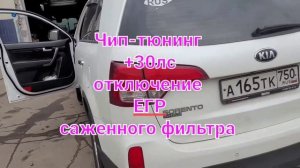 Kia Sorento Чип-тюнинг , отключения  Егр и Саженного фильтра.