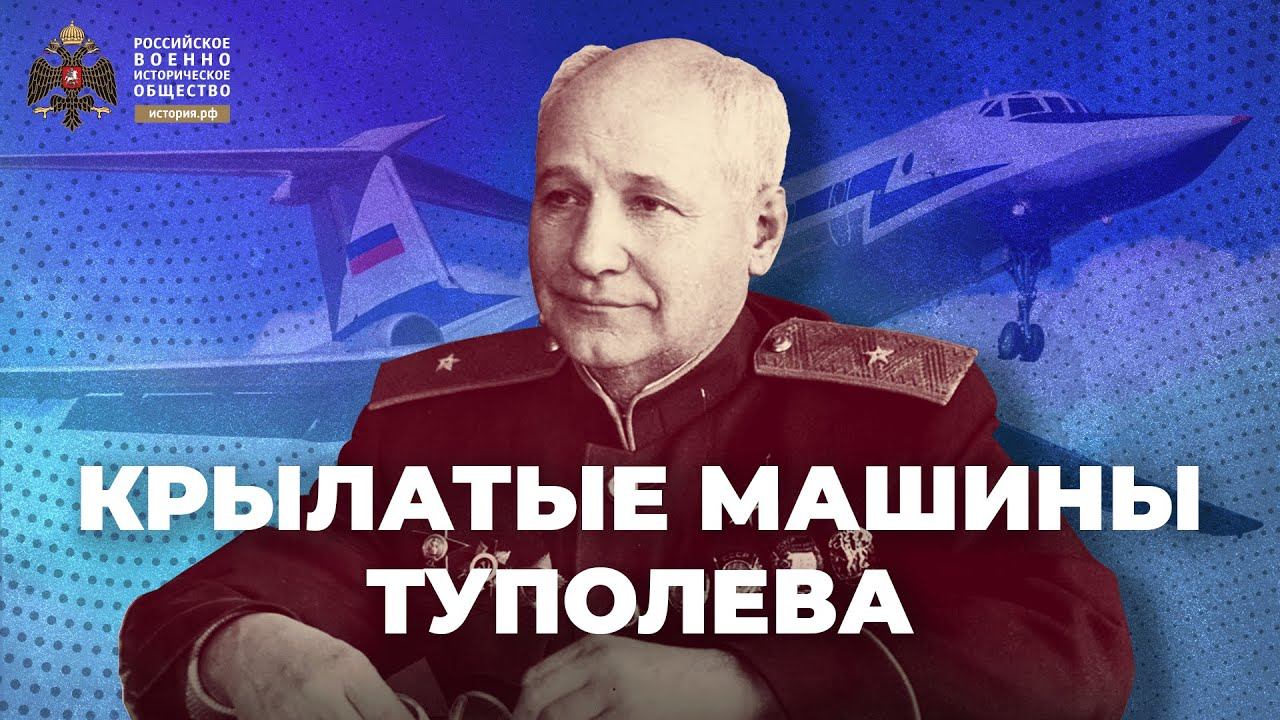 Крылатые машины Туполева