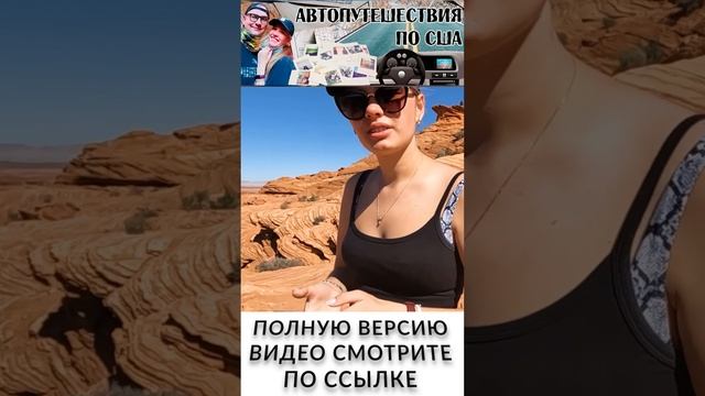 Лошадиная подкова Аризона США. Horseshoe bend Arizona. Автопутешествия по США #shorts