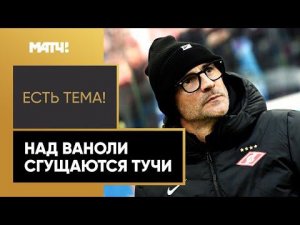 «Есть тема!»: При Ваноли «Спартак» одержал лишь одну победу в шести матчах