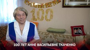 100 лет исполнилось Анне Васильевне Ткаченко