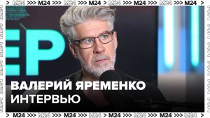 Валерий Яременко: Про отказ от ролей, Тартюфа, Аргона, премьеры, возрасте - Интервью Москва 24