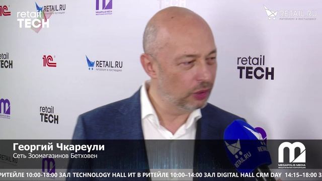 Георгий Чкареули  - Сеть Зоомагазинов Бетховен на #RetailTECH 2022