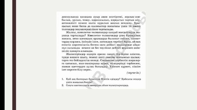 8-сынып, қазақ тілі, Жасөспірім және заң