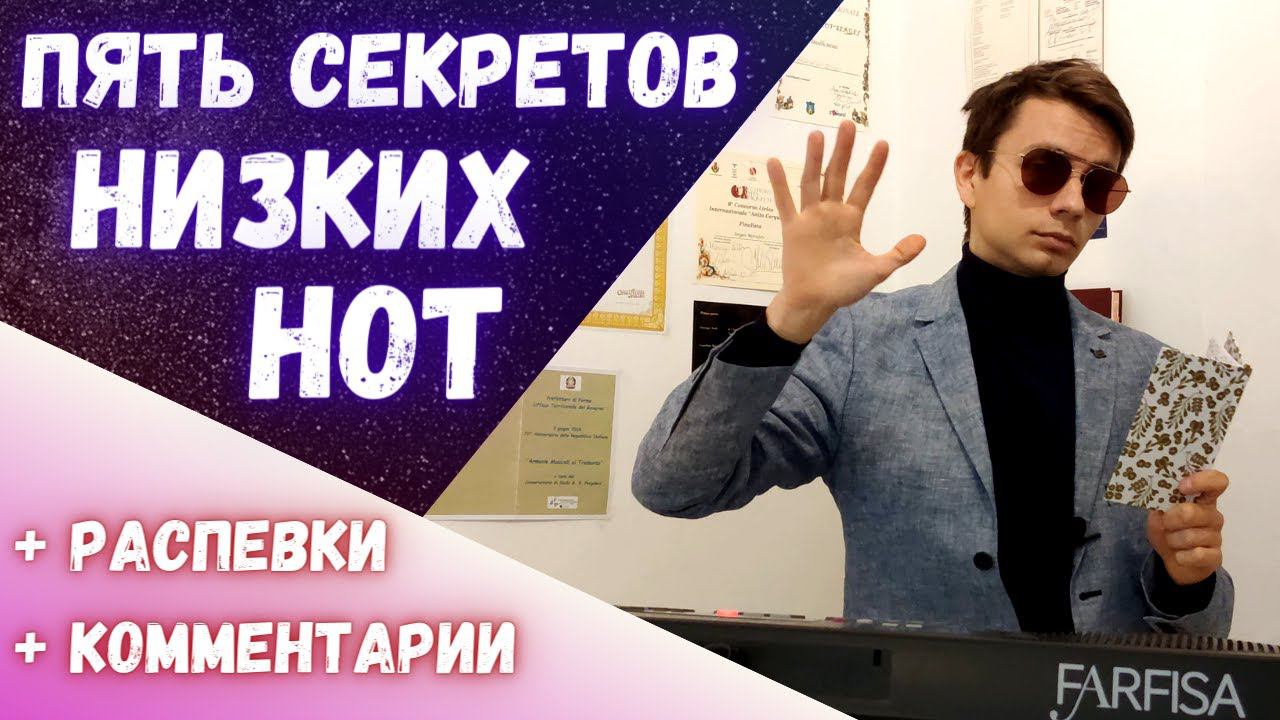 Как петь низкие ноты? | Пять главных секретов! #вокал #пение #MorozovOpera смотреть онлайн