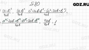 № 80 - Алгебра 8 класс Мерзляк