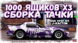 ОТКРЫЛ 1111 КЕЙСОВ И СОБРАЛ ФУЛЛ СЕТ ТАЧКУ | DODGE VIPER J-КАСТОМ | Drag Racing Уличные гонки