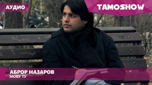 Аудио: Аброр Назаров - Мову ту / Abror Nazarov - Movu Tu (2016)