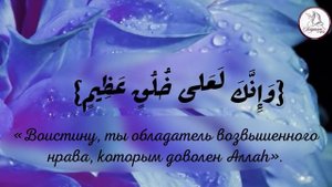 Нрав Пророка (мир ему и благословение Аллаha)