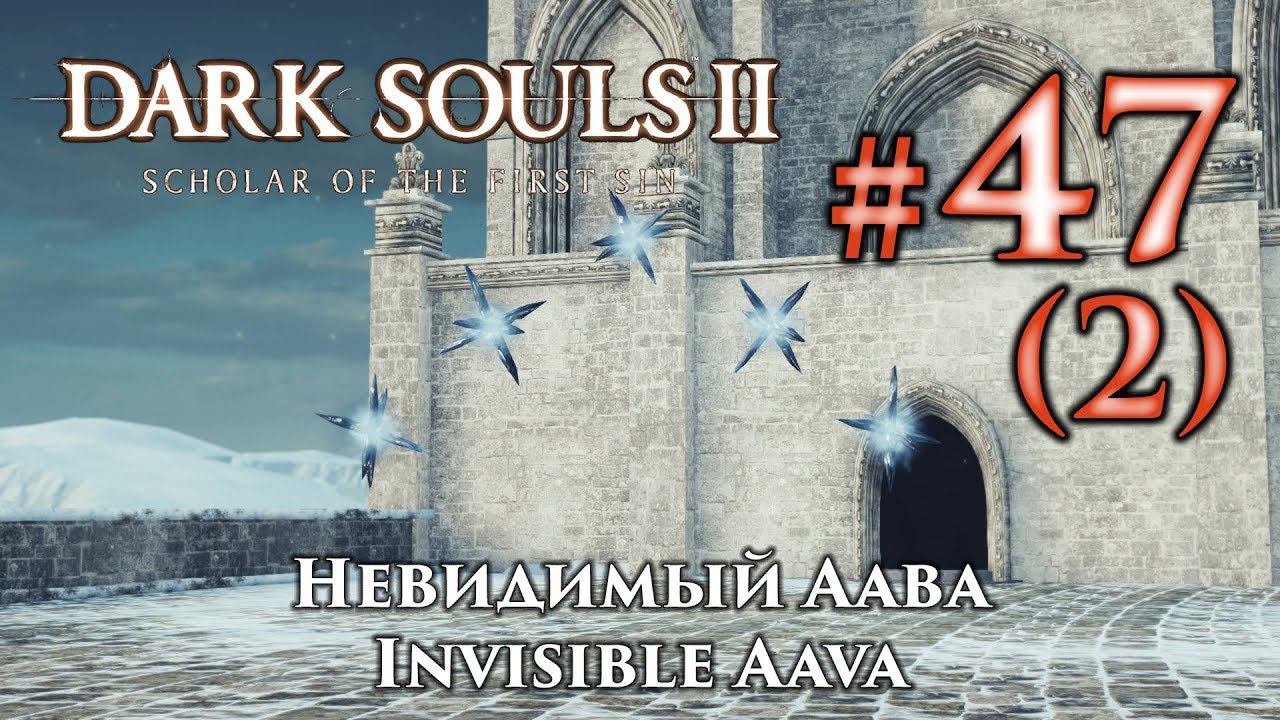 Невидимый Аава: Dark Souls 2 / Дарк Соулс 2 - тактика как убить, как победить босса ДС2