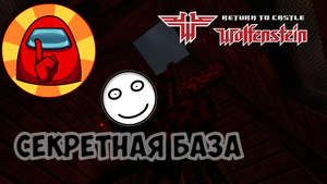 Секретная база "Return to Castle Wolfenstein" - №3