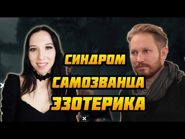 Синдром самозванца эзотерика. Павел Опанасенко