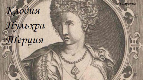 Клодия Пульхра Терция (+убийцы)