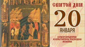 20 января. Православный календарь. Икона Собора Предтечи и Крестителя Господня Иоанна.