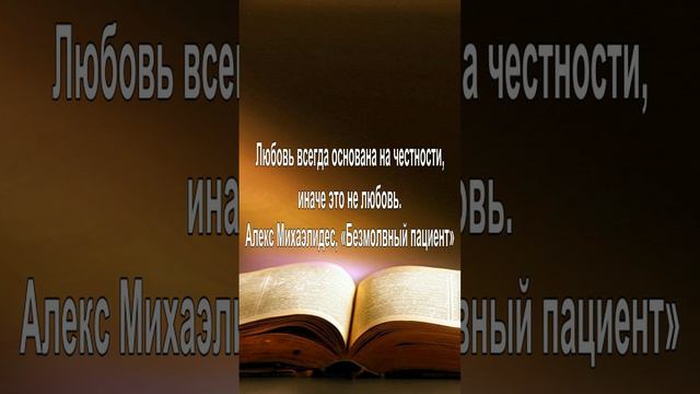 Любовь всегда основана на честности, иначе это не любовь. — Алекс Михаэлидес, «Безмолвный пациент»