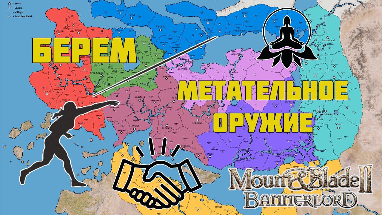 Метательное оружие ИМБА в Mount & Blade Bannerlord