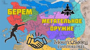 Метательное оружие ИМБА в Mount & Blade Bannerlord
