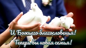 Христианское Поздравление С Днём Свадьбы