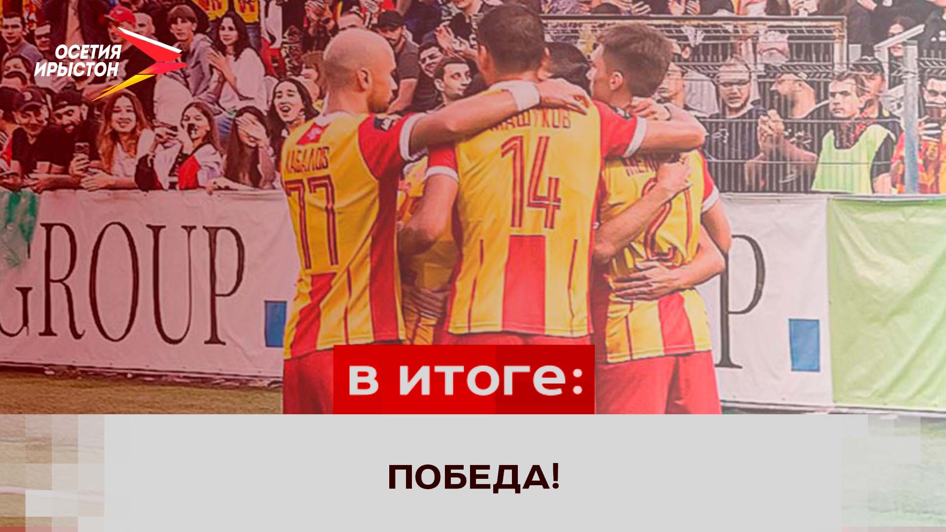 «Алания» на выезде обыграла «Родину» со счётом 2:1