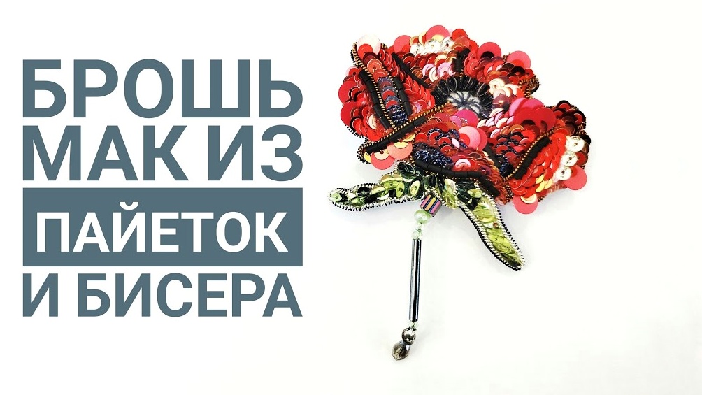 брошь мак смотреть онлайн