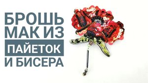 брошь мак