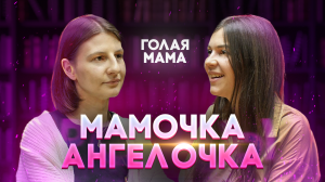 СЧАСТЛИВОЕ МАТЕРИНСТВО СЧАСТЛИВАЯ МАМА МАМА АНГЕЛОЧКА