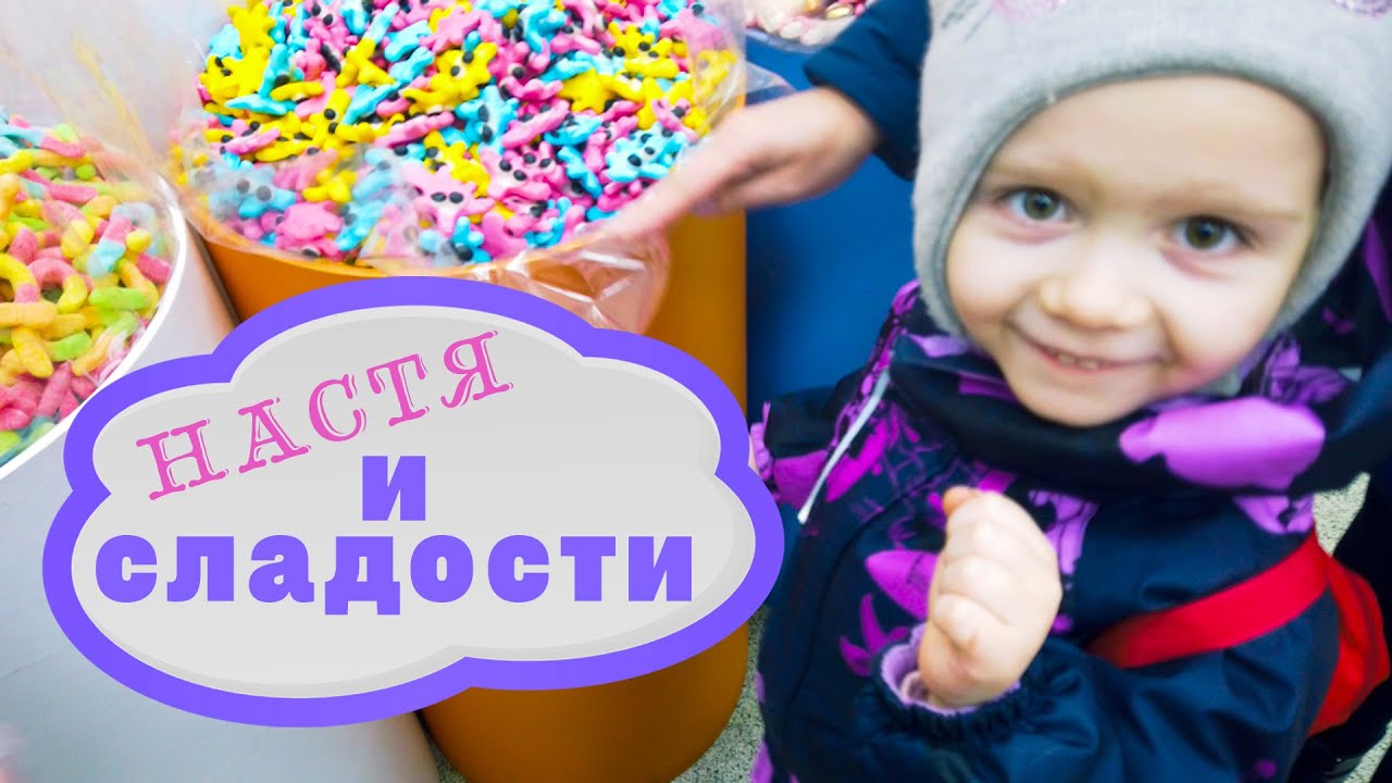 Настя и сладости