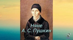 Стихотворение А.С. Пушкин "Няне" |Читаем Вместе ???????
