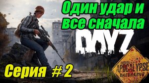 Выживание в DayZ Apocalypse Chernarus. Серия 2 | 1 удар и все сначала #dayz #bulldezeer #buldozer