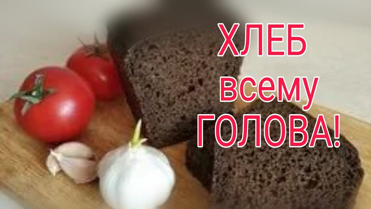 ХЛЕБ всему ГОЛОВА! Бородинский хлеб в хлебопечке.