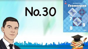 Задача 30 Атанасян Геометрия 7-9 2023