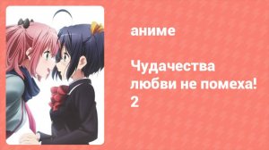 Чудачества любви не помеха! 2 сезон 2 серия (аниме-сериал, 2014)