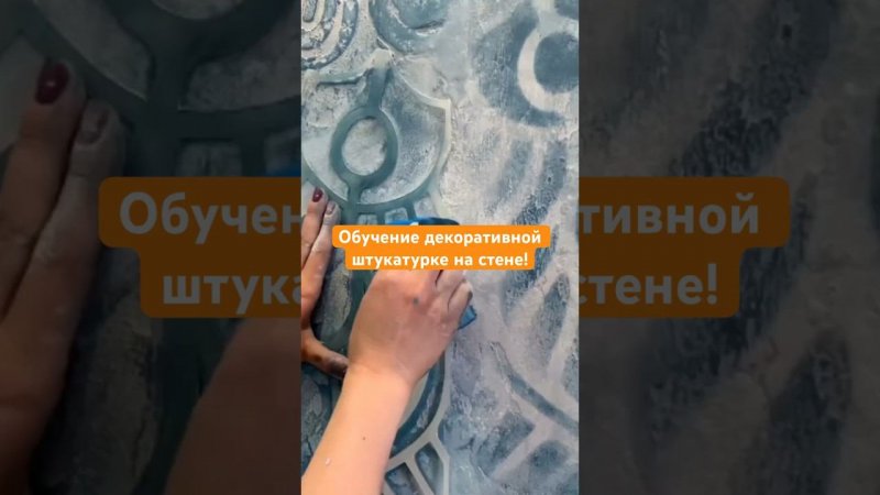 Работа ученицы на 3ий день обучения! Практика на стене. Курс по декору Трафаретная роспись» Edecor
