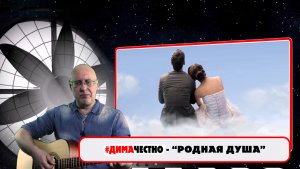 ??✨ДИМА ЧЕСТНО - РОДНАЯ ДУША . Музыка и слова - Дмитрий Санкович