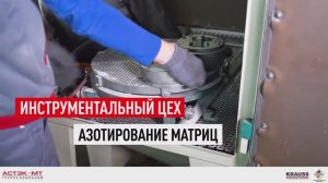 Инструментальный цех. Азотирование матриц.