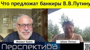 ⚡Хазин Говорит!⚡ Что предложат банкиры Путину | 28 июля 2024 года|