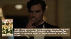 Буктрейлер Агата Кристи 10 негритят