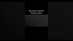 Тетрадь смерти удалённая концовка