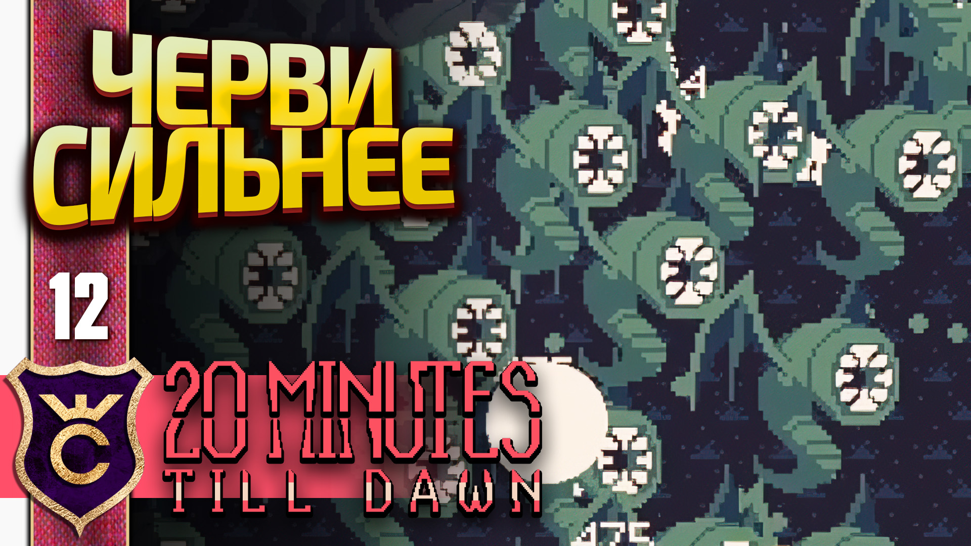 ПРОШЁЛ DARKNESS 3! 20 Minutes Till Dawn #12