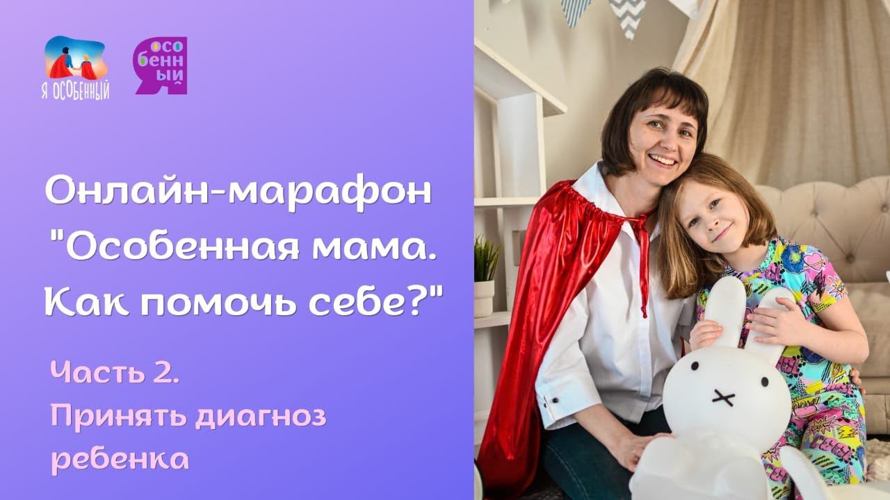 Бесплатный онлайн-марафон "Особенная мама. Как помочь себе?"