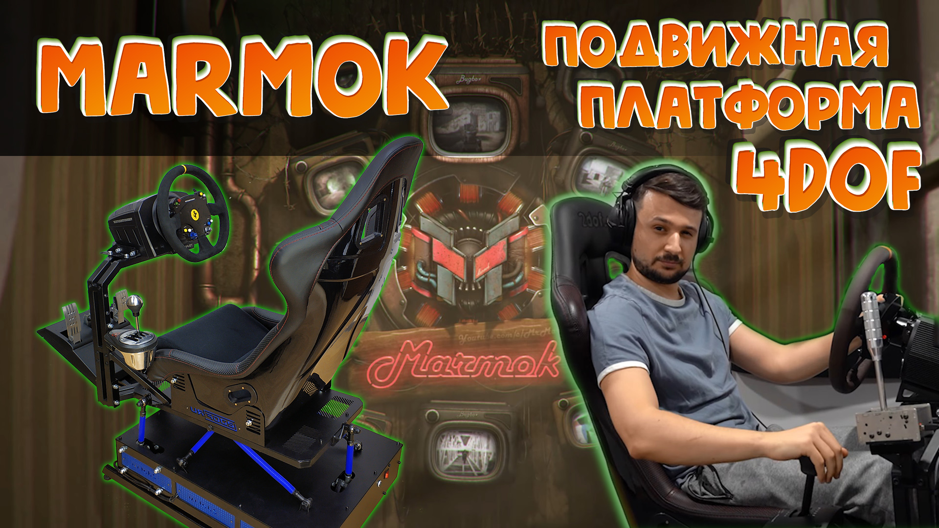 Marmok на подвижной платформе 4dof, первые впечатления !  Активный кокпит или sim кресло?