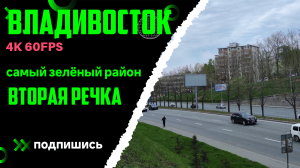 Владивосток май 2024, самый зелёный район города