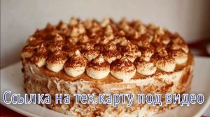 Торт Тирамису сливочный крем рецепт