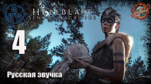 4 ▶ Мечь Грам 📜 Hellblade: Senua's Sacrifice (2017)