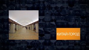 Станции Московского метрополитена | Китай-город